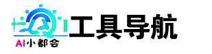 AI小都会| ai工具网址导航,ai最新产品